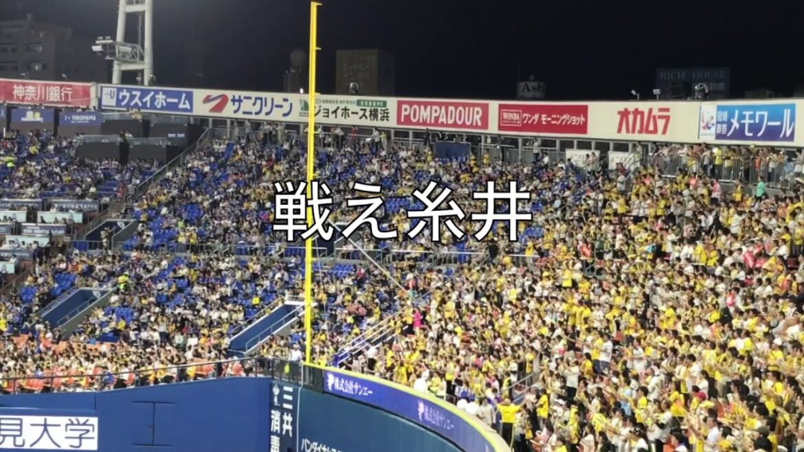 阪神タイガース #7 糸井嘉男 応援歌｜タイガース応援スタンドビュー｜歌詞字幕付き｜横浜スタジアム