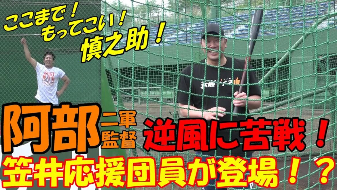 阿部監督逆風に苦戦！スタンドに応援団登場！？🤣