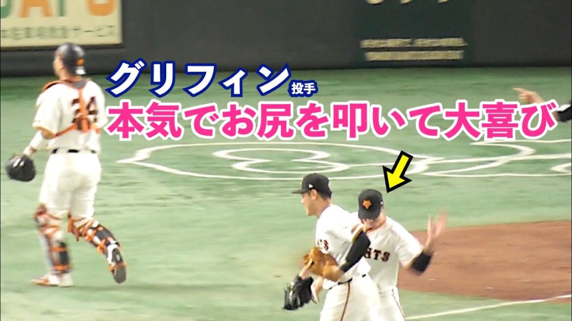 今日も好守から！流れを変えた巨人岡本和真選手の好プレー！グリフィン投手も思わず本気で岡本選手のお尻を叩いて大喜び！巨人vs阪神