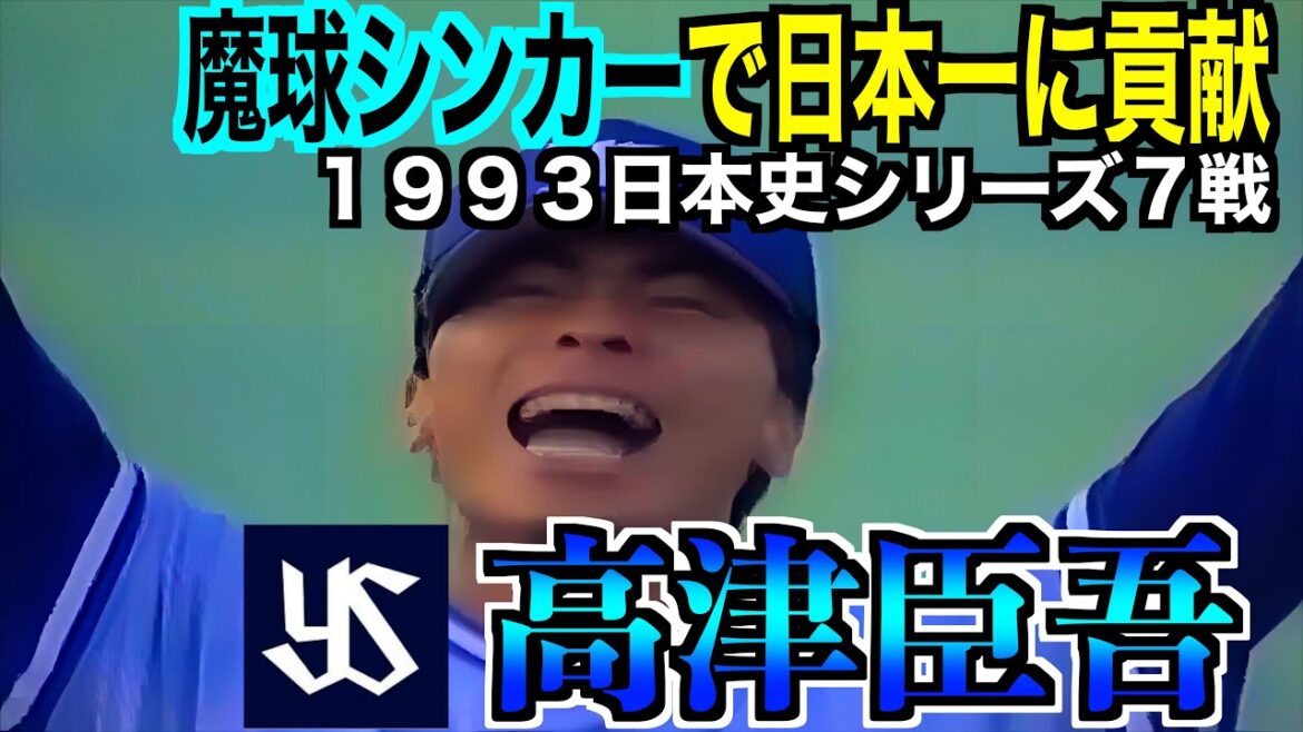 【魔球シンカーで日本一に貢献】高津臣吾の投球!【1993日本史シリーズ第7戦】 【魔球シンカーで日本一に貢献】高津臣吾の投球!【1993日本史シリーズ第7戦】