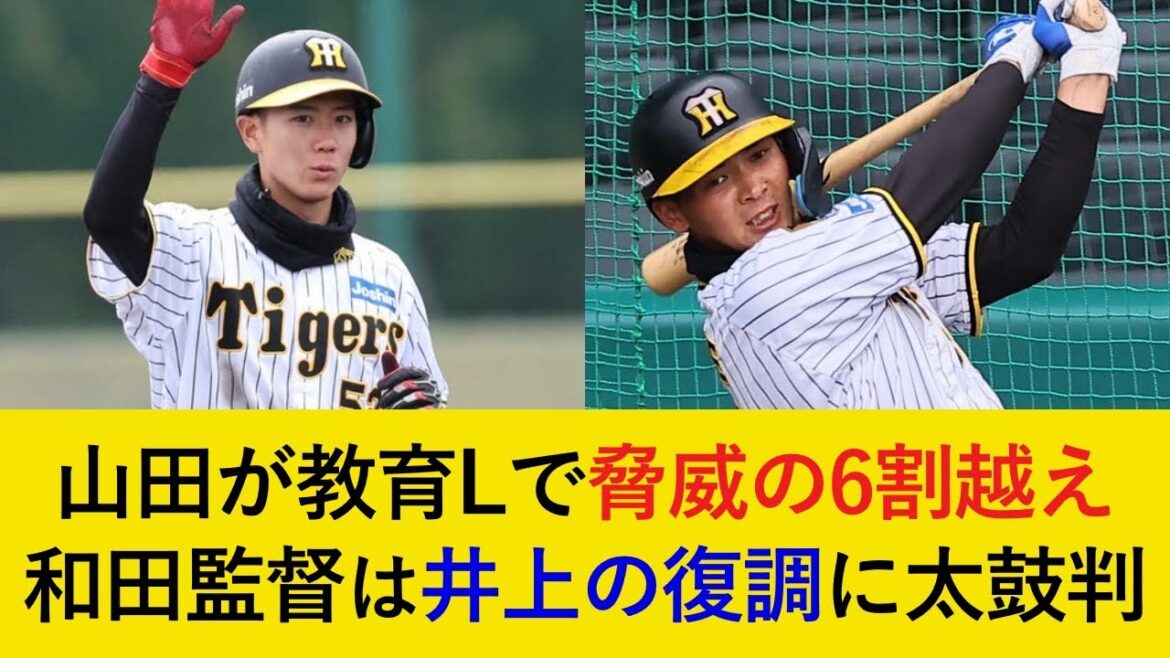 【脅威の6割越え】教育リーグで脅威的な活躍を見せる山田を和田監督が大絶賛！二軍に帯同している井上の復調にも太鼓判【阪神タイガース】