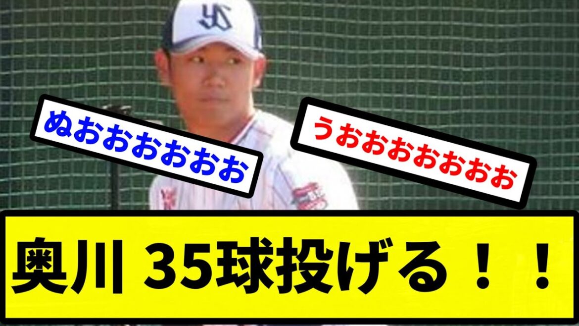 【きたあああああ！！】奥川、ブルペンで捕手を座らせて35球投げる！！！！「上げていける気がします」【プロ野球反応集】【2chスレ】【1分動画】【5chスレ】