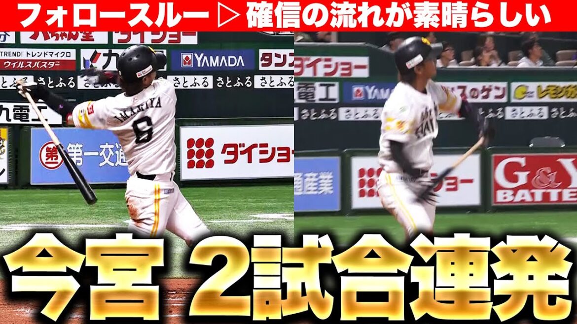 【一目惚れ注意】今宮健太『2試合連発！フォロースルー▶︎確信 の流れが美しい』
