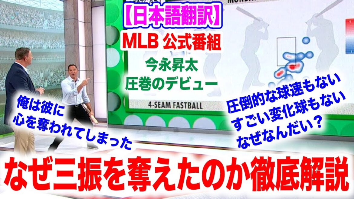 今永昇太圧巻のデビュー戦！なぜあれだけ三振を奪える？MLB解説者がっ徹底解剖！　日本語翻訳付　海外の反応