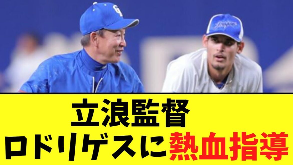 立浪監督　ロドリゲスに熱血指導