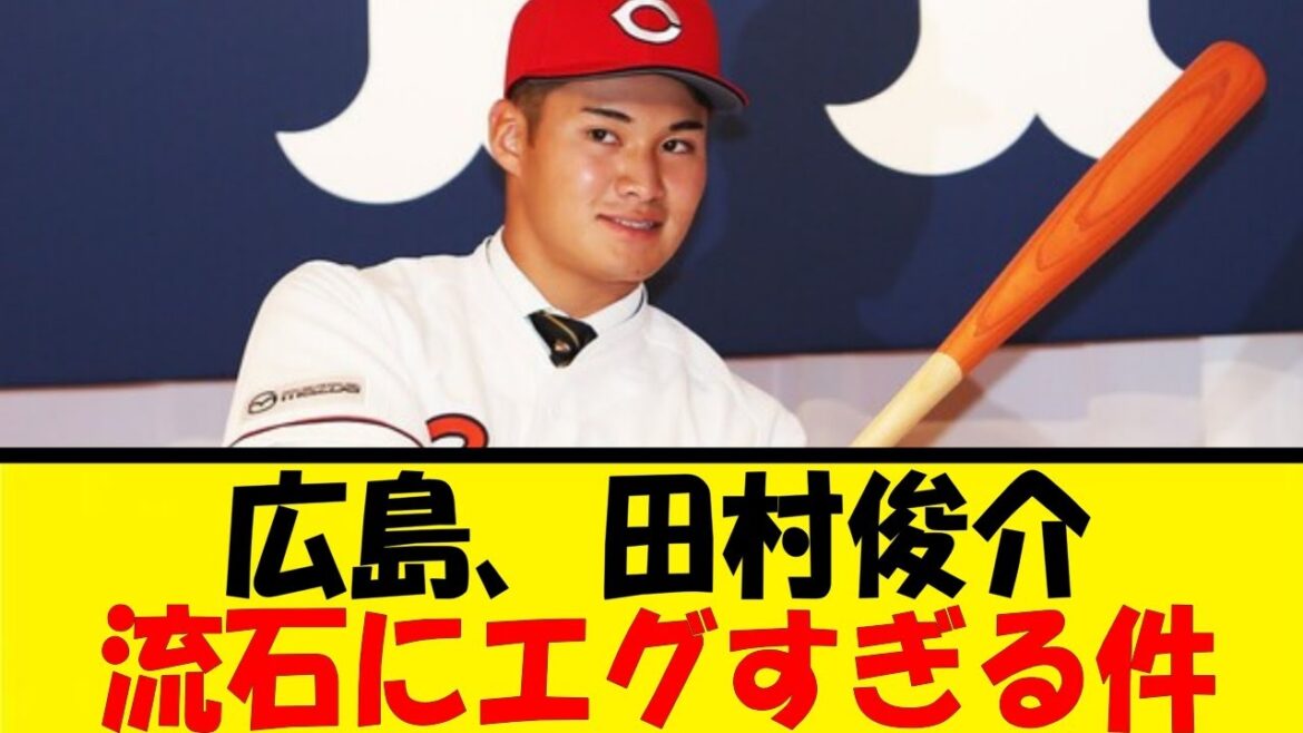 広島、田村俊介。流石にエグすぎる件【反応集】【野球反応集】【なんJ なんG野球反応】【2ch 5ch】