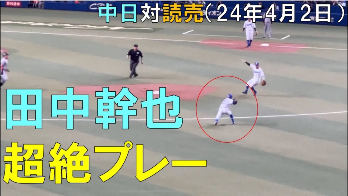 中日ドラゴンズ 田中幹也 勝野を救うファインプレー！2024/04/02 中日ドラゴンズ対読売ジャイアンツ(バンテリンドーム)