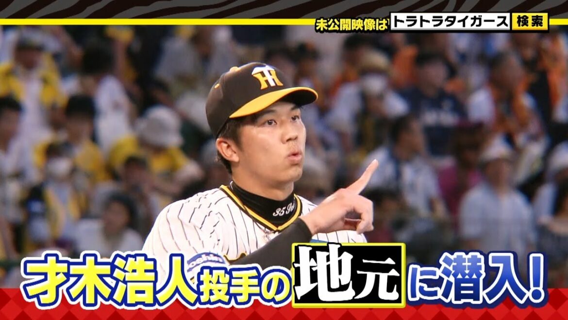 【特集】才木浩人投手「実家・母校」に密着取材！