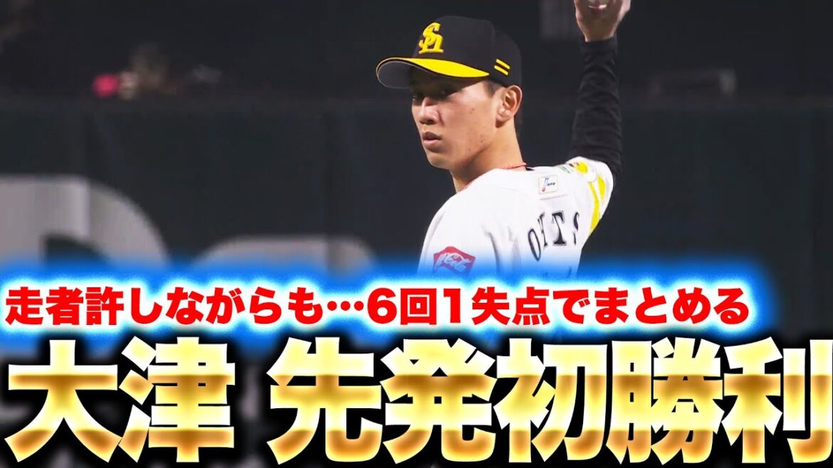【プロ初先発】大津亮介『走者背負いながらも…6回1失点で先発初勝利！』