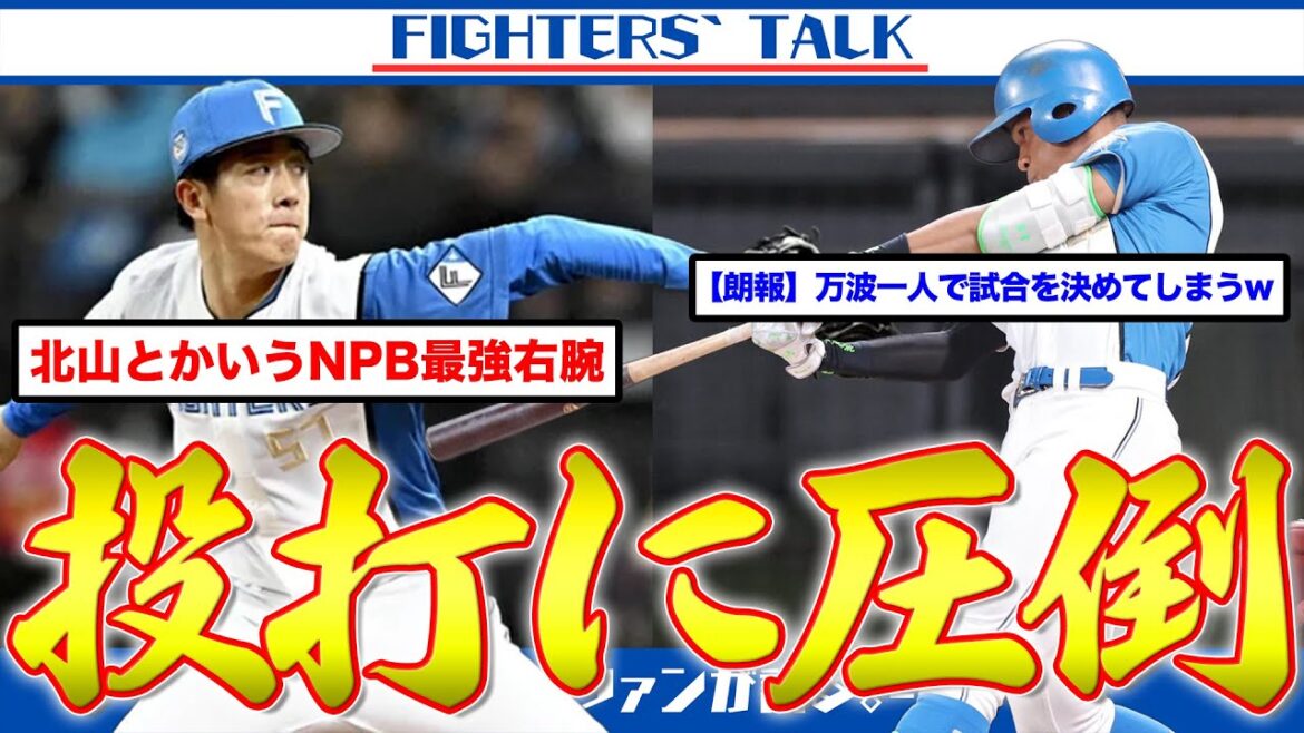 【貯金1】北山＆万波の圧倒的な活躍！松本剛、猛打賞で二度目の首位打者へ。「近藤健介二世」天才田宮が記録する打率は…5割