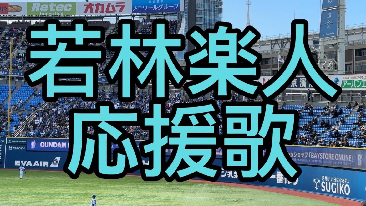 埼玉西武ライオンズ　若林楽人　応援歌　2024年