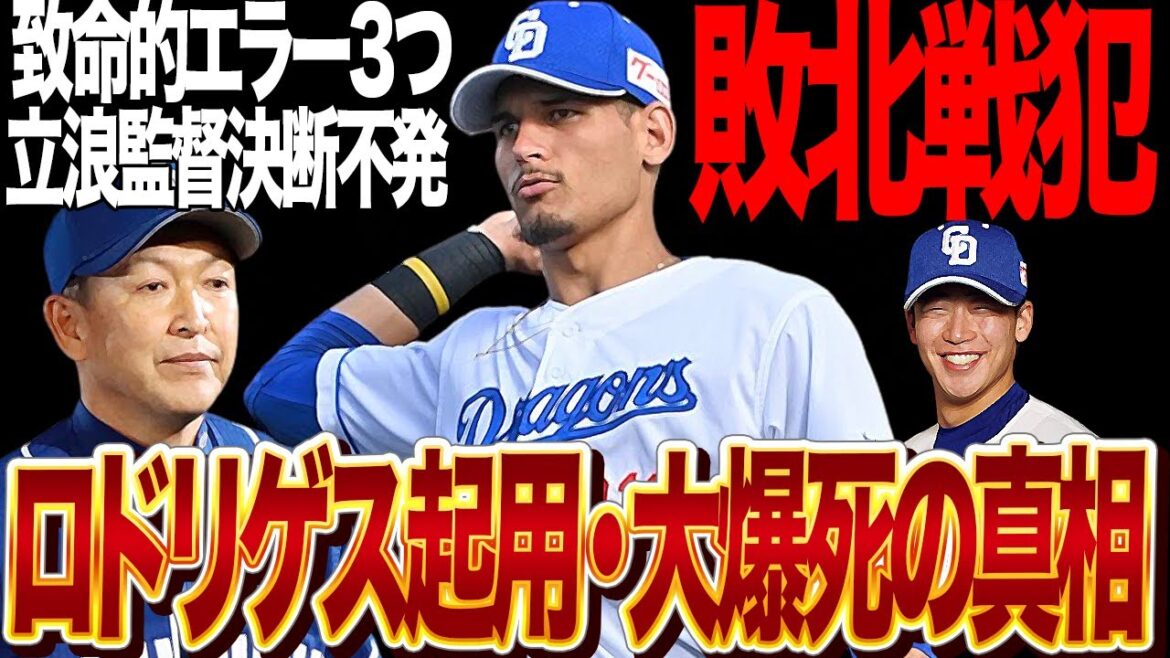中日ロドリゲスが大爆死で罵声の嵐…3エラーを決め敗北を決定づけた衝撃の真相に絶句！！村松や龍空を差し置き”立浪のお気に入り”選手が開幕スタメンも想像絶するミス連発でヤバい【プロ野球】