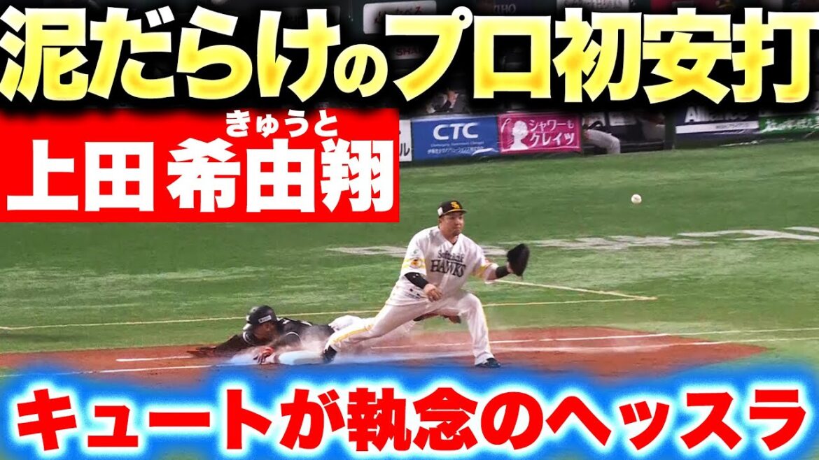 【キュートの執念】上田希由翔『欲しかった一本…泥だらけでつかんだプロ初安打！』