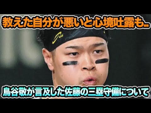 【自分が悪いと心境吐露も..】鳥谷敬が言及した佐藤輝明の三塁守備について.. 愛弟子への熱い想いを徹底解説【阪神タイガース】 【自分が悪いと心境吐露も..】鳥谷敬が言及した佐藤輝明の三塁守備について.. 愛弟子への熱い想いを徹底解説【阪神タイガース】