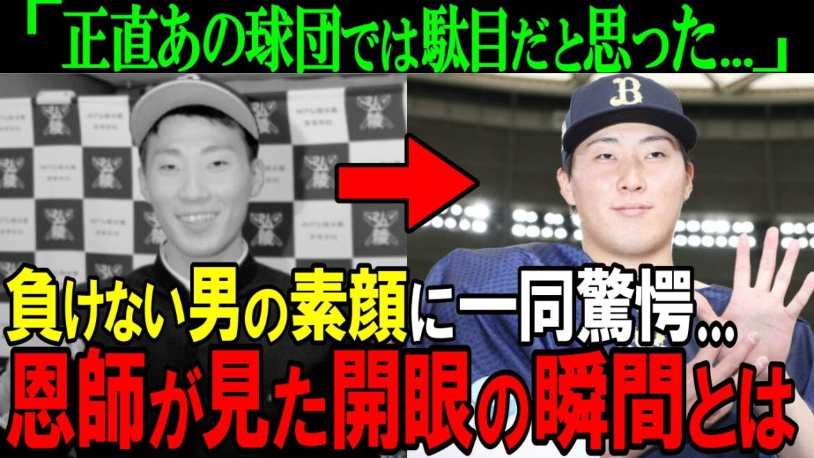 【オリックス】82年ぶりの快挙を達成した負けない男・東晃平。オリックス入団に懐疑的だった恩師の、開眼を確信した瞬間がヤバい【プロ野球/NPB】
