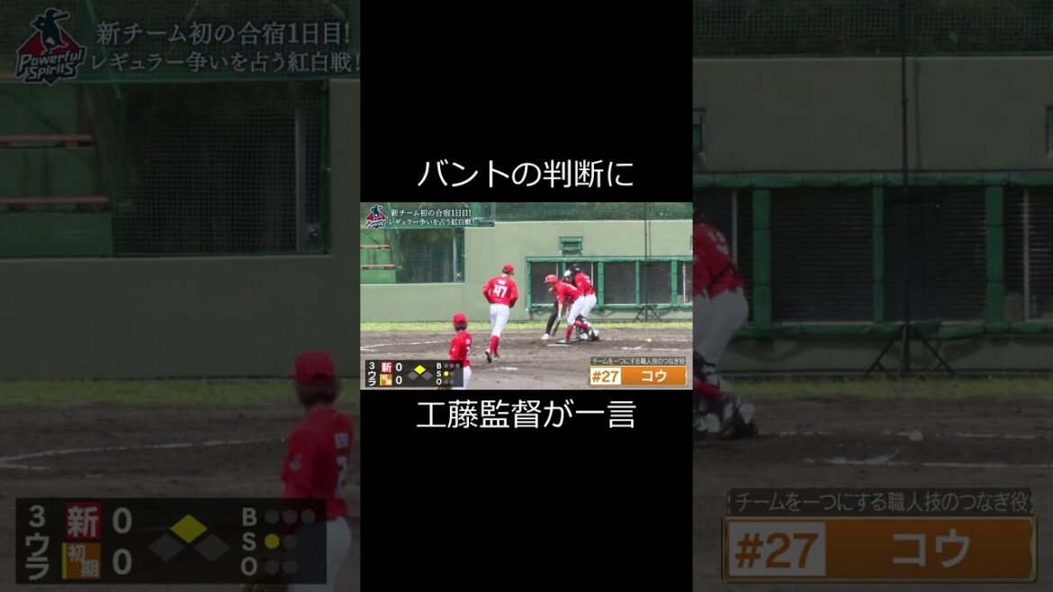 【紅白戦】ベンチの判断に工藤監督の評価は… #shorts 【紅白戦】ベンチの判断に工藤監督の評価は… #shorts