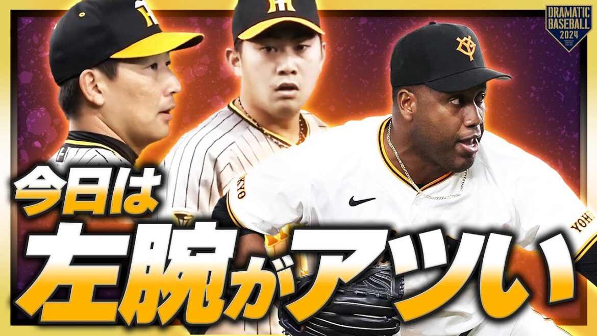 『今日は左腕リリーバーがアツい』