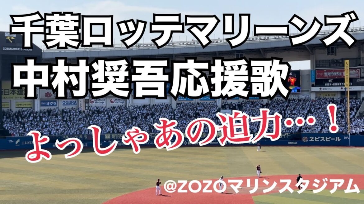 千葉ロッテマリーンズ 中村奨吾応援歌