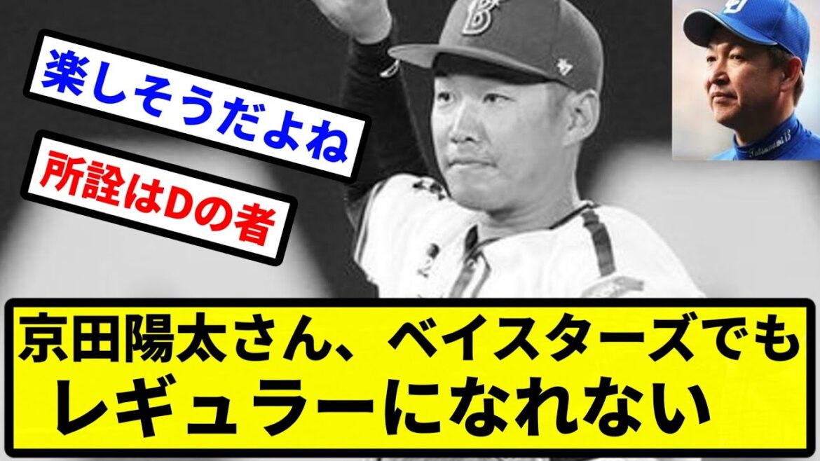 【お前 変わらんかったな】京田陽太さん、ベイスターズでもレギュラーになれない【プロ野球反応集】【2chスレ】【1分動画】【5chスレ】