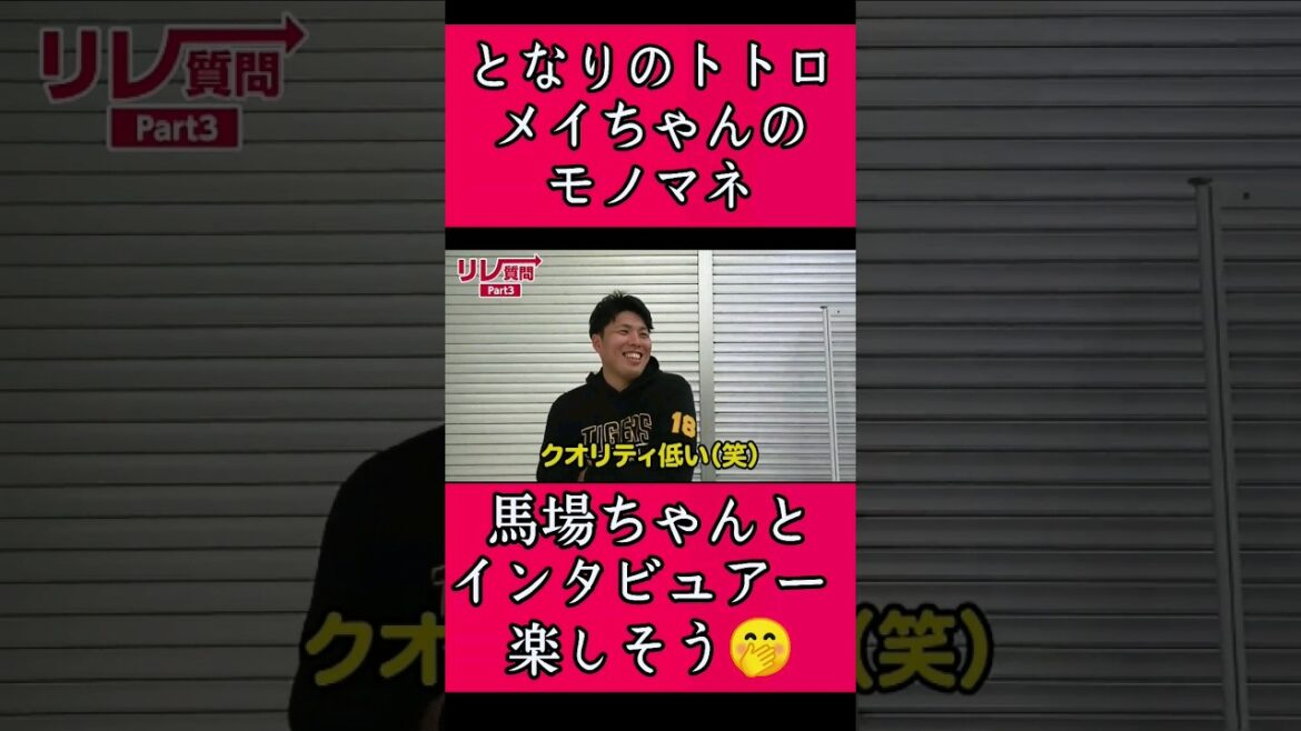 【阪神】"馬場皐輔"選手のモノマネ！ #阪神 #阪神タイガース #馬場皐輔 #shorts