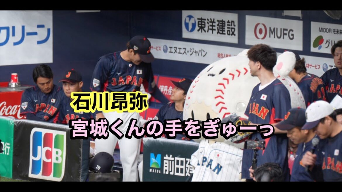 石川昂弥くん宮城くんの手をぎゅーする【侍ジャパン】
