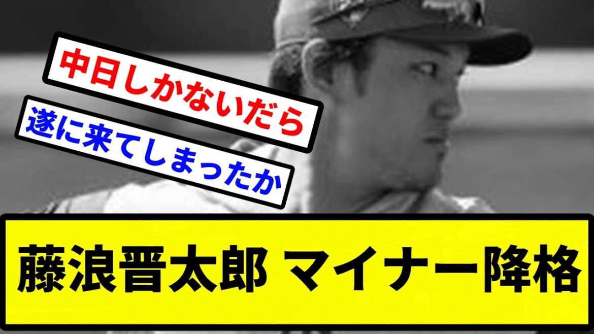 【ひっそりとピシャリ】メッツ、藤浪晋太郎がマイナーに降格【プロ野球反応集】【2chスレ】【1分動画】【5chスレ】