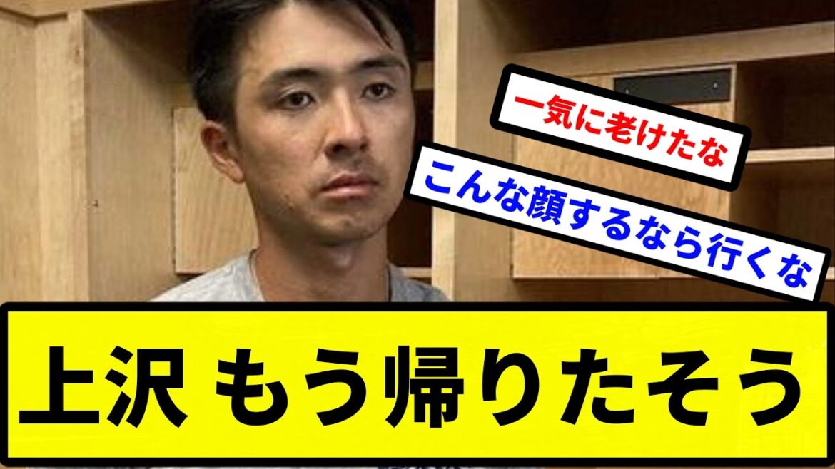 【心は帰ってるやろこれ】上沢直之さん、もう日本に帰りたそう【プロ野球反応集】【2chスレ】【1分動画】【5chスレ】