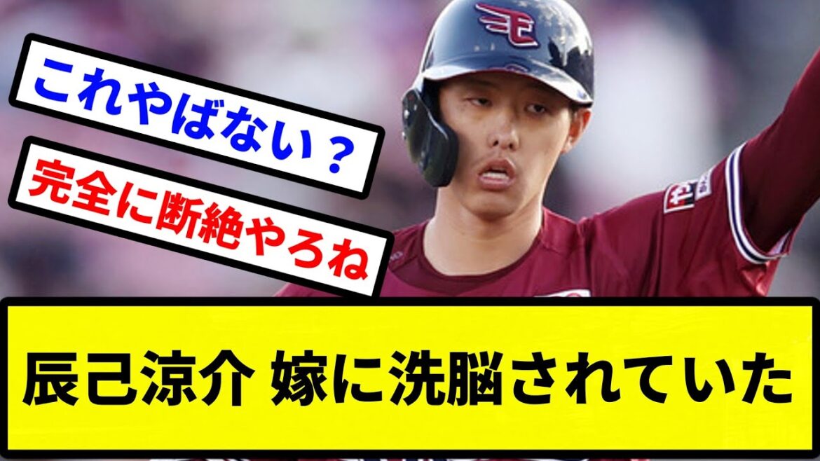 【これやばくね？】辰己涼介、嫁に洗脳されていた【プロ野球反応集】【2chスレ】【1分動画】【5chスレ】