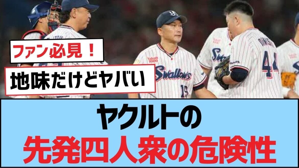 ヤクルトの先発四人衆の危険性【つば九郎・東京ヤクルトスワローズ】 ヤクルトの先発四人衆の危険性【つば九郎・東京ヤクルトスワローズ】