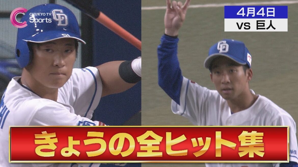 【全ヒット集】田中幹也＆山本が好守備！高橋周平も打撃好調維持！【４月４日 中日ドラゴンズ vs 読売ジャイアンツ】