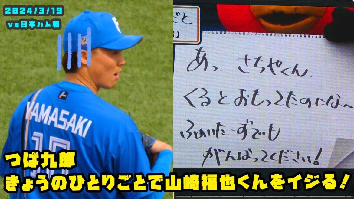 つば九郎　きょうのひとりごとで山崎福也くんをイジる！？　2024/3/19 vs日本ハム