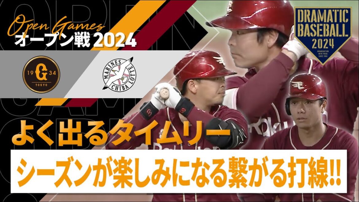 【よく出るタイムリー】シーズンが楽しみになる繋がる打線!!