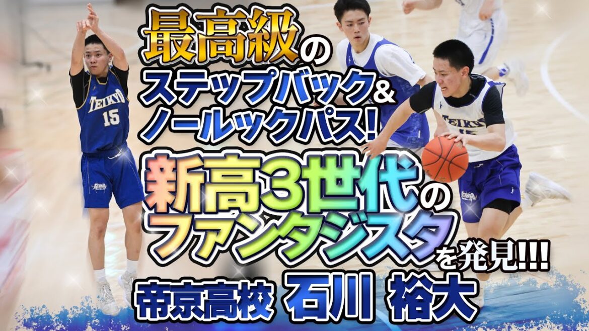 最高級のステップバック＆ノールックパス! 新高3世代のファンタジスタを発見!【帝京高校 石川 裕大 (3年生/174cm/宇都宮ブレックスU15 出身)】2022 bjカップ U18