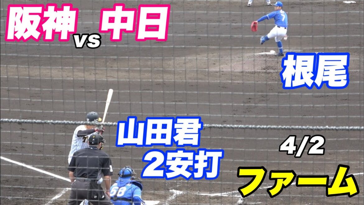 【山田君2安打と存在感抜群！！根尾が先発も2回でノックアウト、虎は先発及川 中継ぎは岩貞 ビーズリーが登板！】2軍 阪神対中日