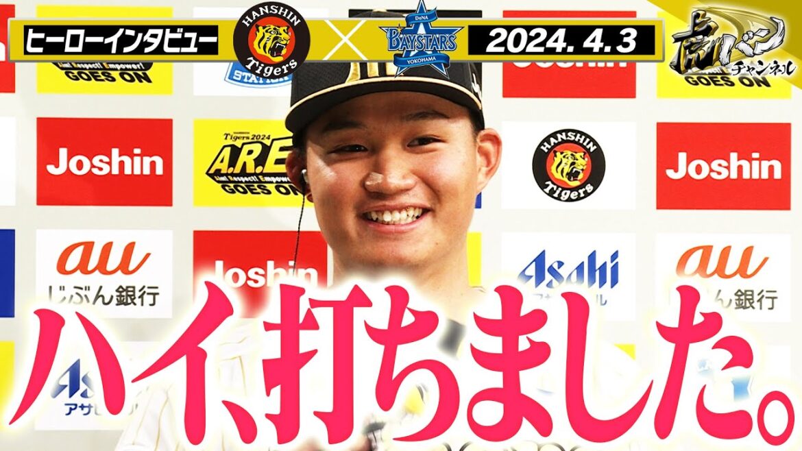 【4/3 今日のヒーローインタビュー】今季1勝目の伊藤将司と逆転2号2ランHRの森下翔太！阪神タイガース密着！応援番組「虎バン」ABCテレビ公式チャンネル