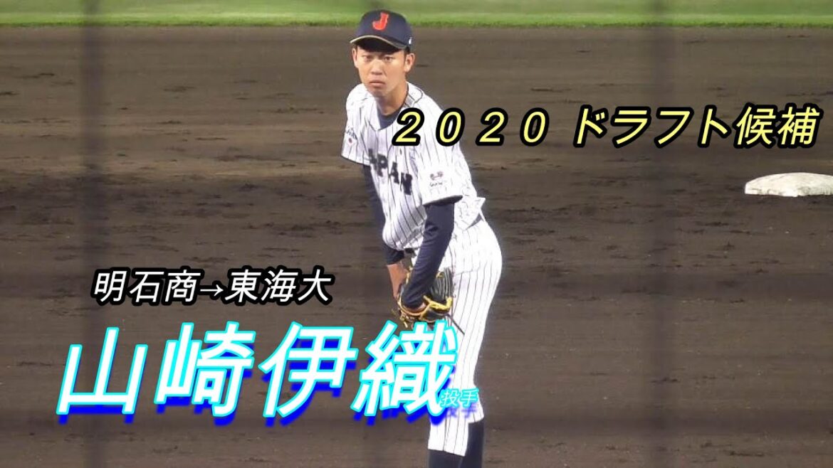 【２０２０読売巨人ドラフト２位】山崎伊織投手（明石商→東海大）の投球！