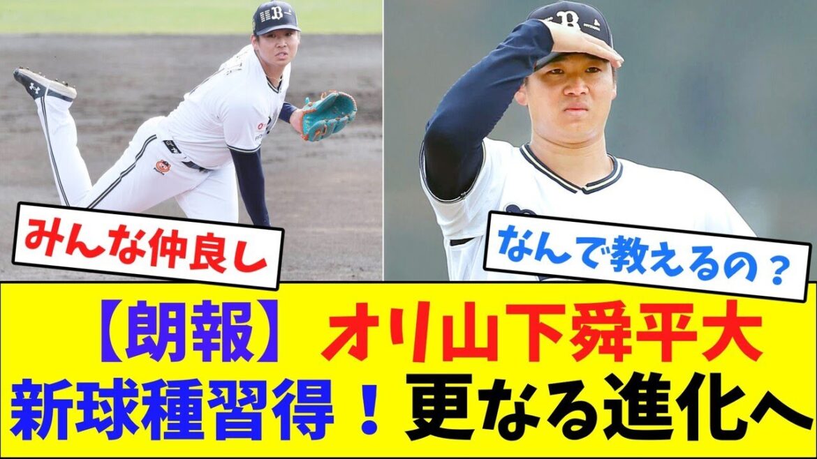 【朗報】オリ山下舜平大、新球種習得！更なる進化へ【2ch反応集】