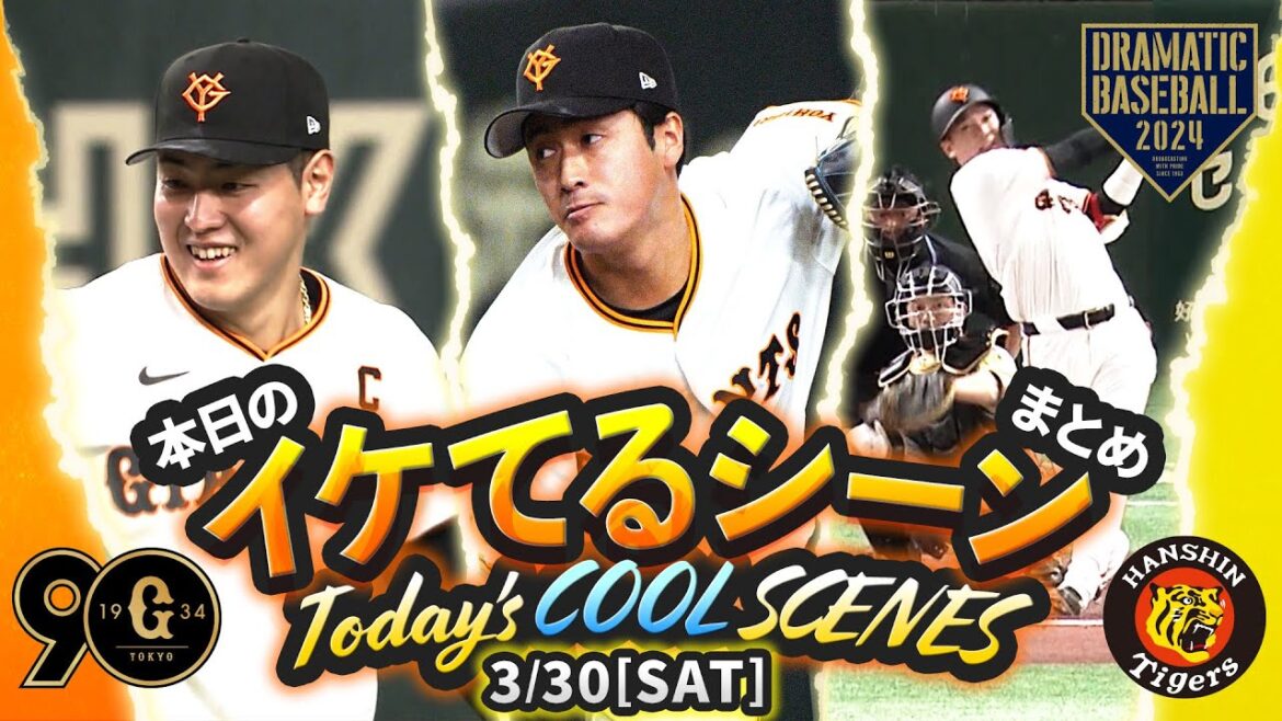 【本日のイケてるシーンまとめ！】3/30 攻守で活躍岡本和真！7回ピンチでルーキー西舘シビれる火消し！【巨人×阪神】【開幕第2戦】