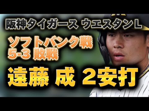 阪神タイガース【3月31日ウエスタンL対ソフトバンク戦】遠藤選手が好調をキープ、佐藤蓮投手に変化がみられる。 阪神タイガース【3月31日ウエスタンL対ソフトバンク戦】遠藤選手が好調をキープ、佐藤蓮投手に変化がみられる。