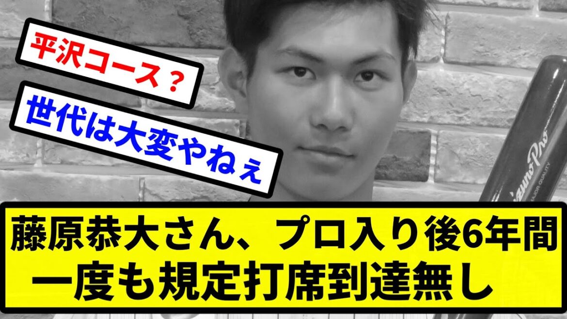 【大丈夫かこれ...】藤原恭大さん、プロ入り後6年間一度も規定打席到達無し【プロ野球反応集】【2chスレ】【1分動画】【5chスレ】