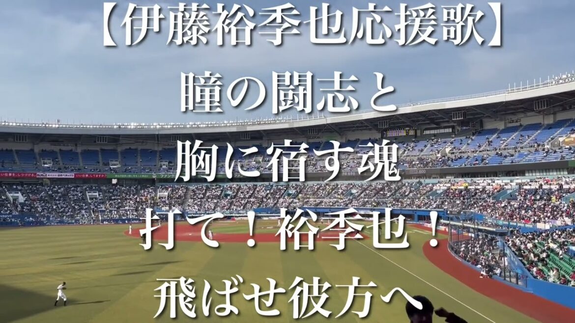 【2024年】東北楽天ゴールデンイーグルス 伊藤裕季也 応援歌【歌詞付き】