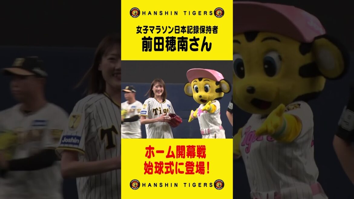Hanshin-Tigers: 【ホーム開幕】女子マラソン日本記録保持者#前田穂南 さんが始球式に登場!!記録達成の裏に#岡田彰布 監督の『アレ』が関係していた!?#shorts 【ホーム開幕】女子マラソン日本記録保持者#前田穂南 さんが始球式に登場!!記録達成の裏に#岡田彰布 監督の『アレ』が関係していた!?#shorts