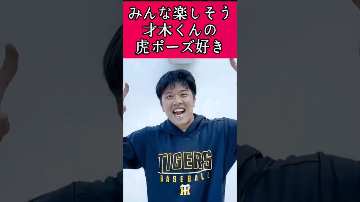 【阪神】村上、イトマサ、才木くんのポーズ！ #阪神 #阪神タイガース #村上頌樹 #伊藤将司 #才木浩人 #shorts