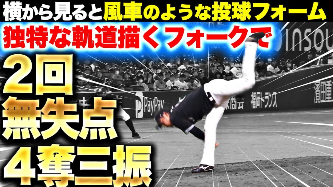 【一度見たら忘れない】高野脩汰『“マンガみたいな投球フォーム”…独特な軌道描くフォークで2回無失点4奪三振』