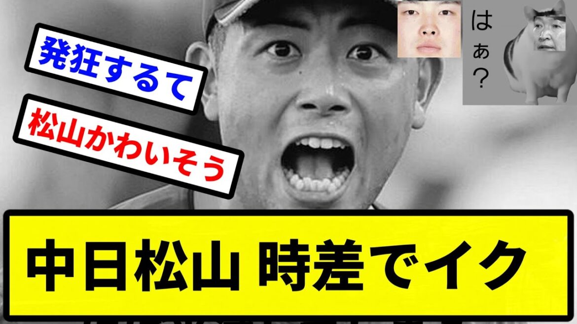 【ガンギマリや】中日松山 時差でイク【プロ野球反応集】【2chスレ】【1分動画】【5chスレ】