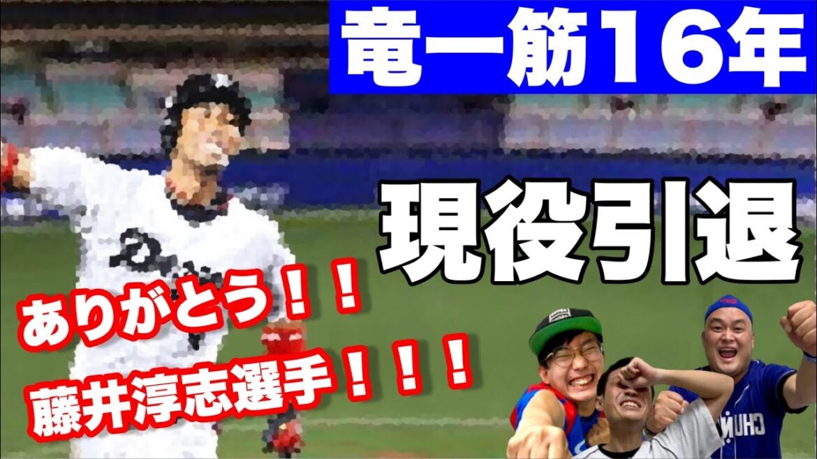 ありがとう!!藤井淳志選手!!なにわ昇竜会が思い出を語り尽くす!! ありがとう!!藤井淳志選手!!なにわ昇竜会が思い出を語り尽くす!!