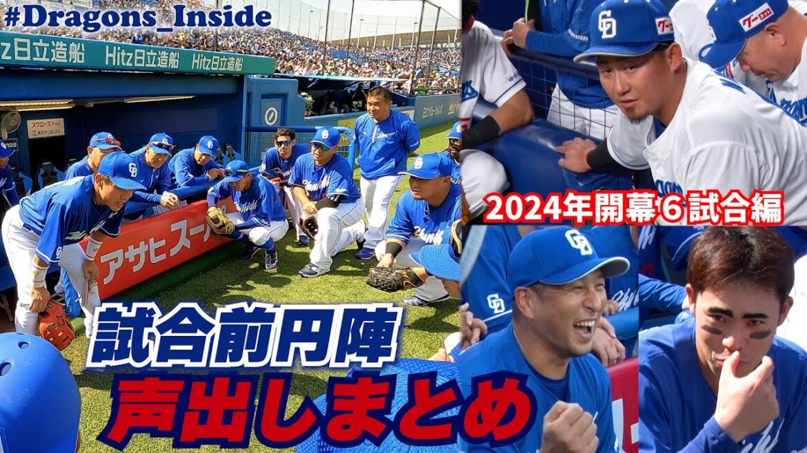 試合前円陣 声出しまとめ～開幕６試合編～ #気持ちいいよねシリーズ #活かすも殺すも #Dragons_Inside