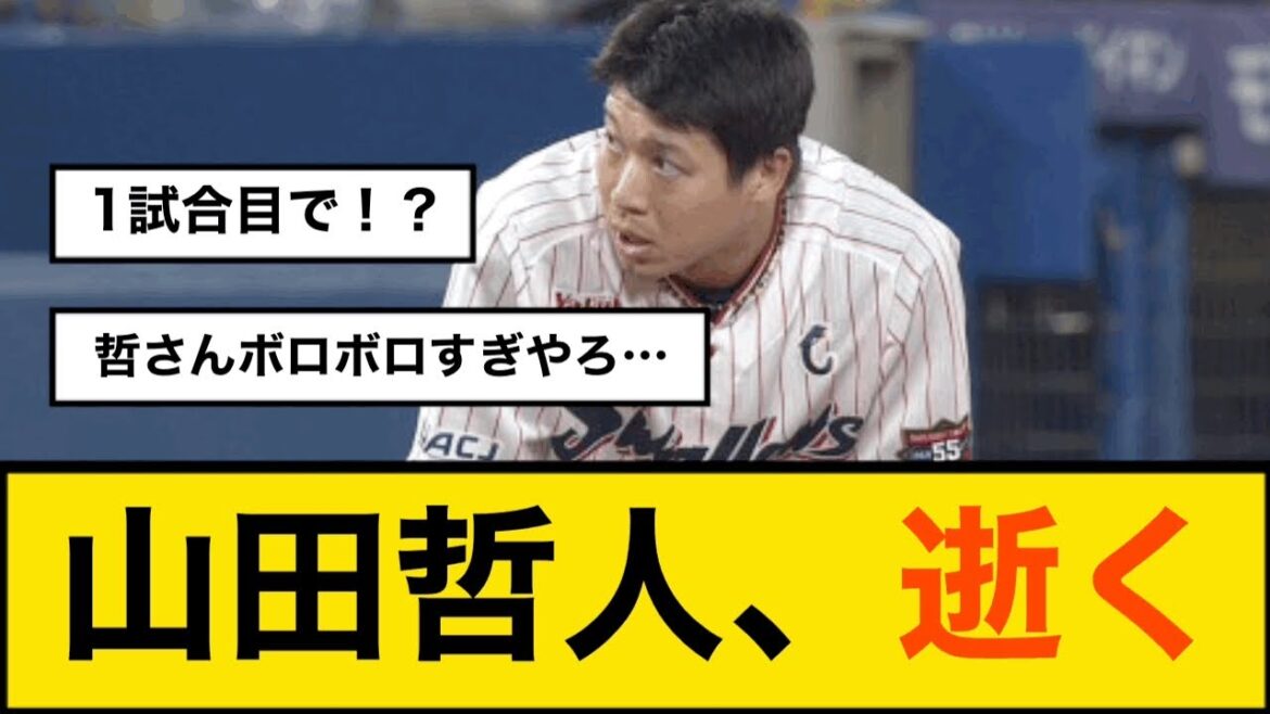 ヤクルト山田哲人逝く