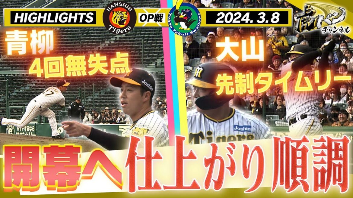 【3月8日 阪神-ヤクルト オープン戦】開幕投手内定青柳4回無失点！若虎も猛アピール！阪神タイガース密着！応援番組「虎バン」ABCテレビ公式チャンネル