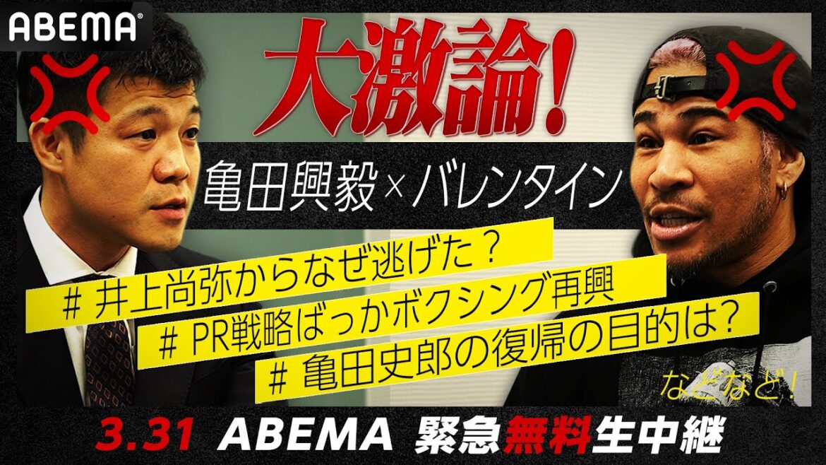 【大激論】事件＆不運続きの亀田興毅に細川バレンタインが追い討ち「井上尚弥からなぜ逃げた？」| 3.31 3150FIGHT 重岡兄弟W世界戦 ABEMAで緊急無料生中継！